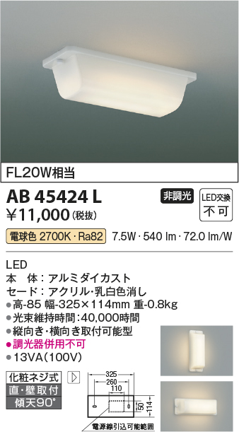 安心のメーカー保証【インボイス対応店】AB45424L コイズミ キッチンライト LED  Ｔ区分画像