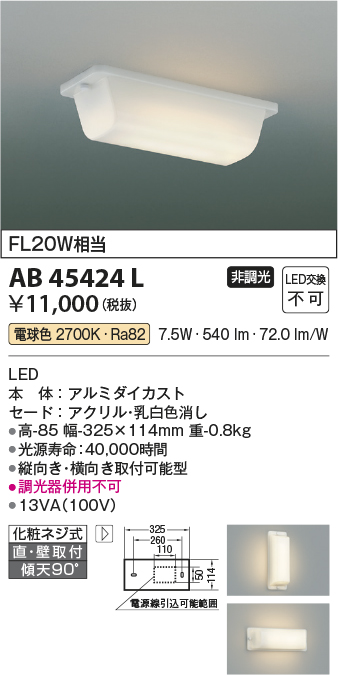 安心のメーカー保証【インボイス対応店】AB45424L コイズミ キッチンライト LED  Ｔ区分画像