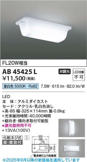 安心のメーカー保証【インボイス対応店】AB45425L コイズミ キッチンライト LED  Ｔ区分の画像