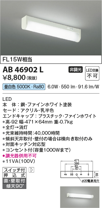 安心のメーカー保証【インボイス対応店】AB46902L コイズミ キッチンライト LED  Ｔ区分画像