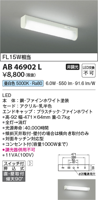 安心のメーカー保証【インボイス対応店】AB46902L コイズミ キッチンライト LED  Ｔ区分画像