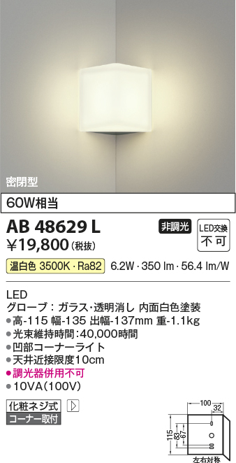 安心のメーカー保証【インボイス対応店】AB48629L コイズミ ブラケット 一般形 LED  Ｔ区分の画像