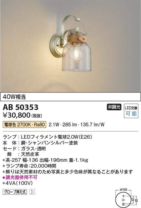 安心のメーカー保証【インボイス対応店】AB50353 コイズミ ブラケット 一般形 LED  Ｔ区分の画像