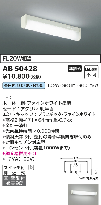 安心のメーカー保証【インボイス対応店】AB50428 コイズミ キッチンライト LED  Ｔ区分の画像