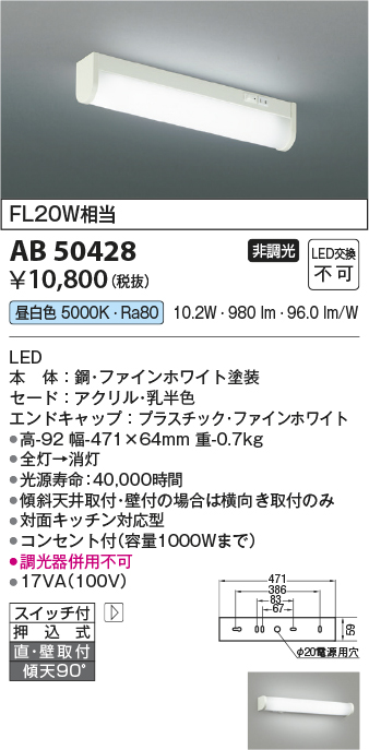 安心のメーカー保証【インボイス対応店】AB50428 コイズミ キッチンライト LED  Ｔ区分画像