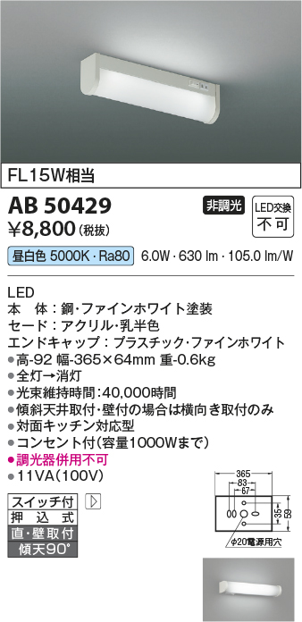 安心のメーカー保証【インボイス対応店】AB50429 コイズミ キッチンライト LED  Ｔ区分の画像