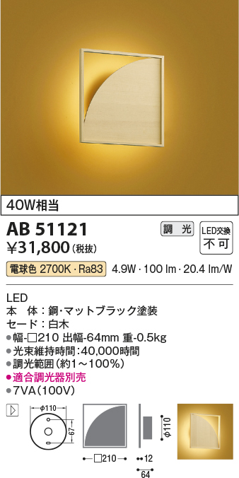 安心のメーカー保証【インボイス対応店】AB51121 コイズミ ブラケット LED  Ｔ区分の画像