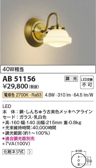 安心のメーカー保証【インボイス対応店】AB51156 コイズミ ブラケット LED  Ｔ区分の画像