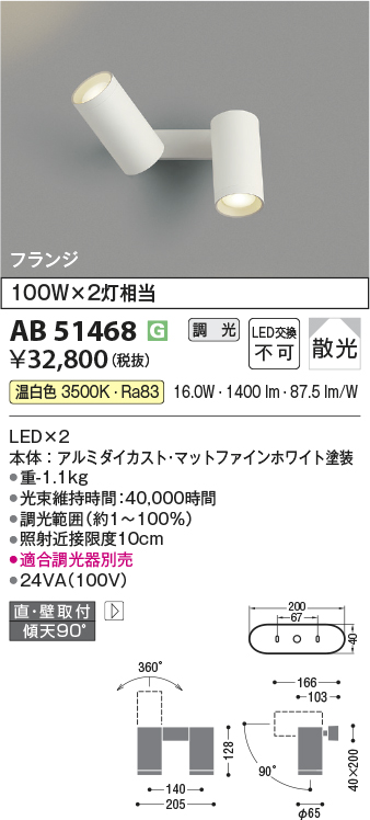 安心のメーカー保証【インボイス対応店】AB51468 コイズミ スポットライト LED  Ｔ区分の画像