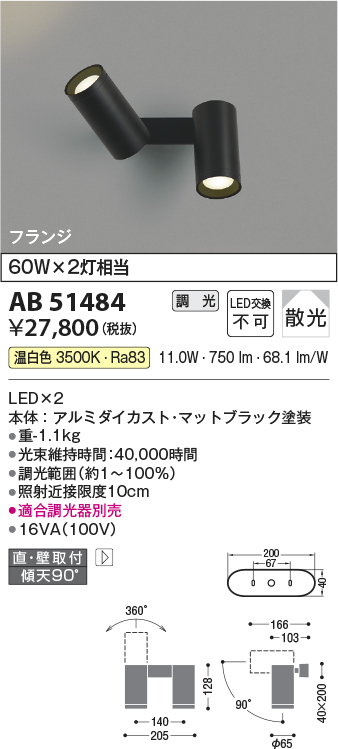 安心のメーカー保証【インボイス対応店】AB51484 コイズミ スポットライト LED  Ｔ区分の画像