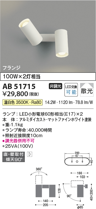 安心のメーカー保証【インボイス対応店】AB51715 コイズミ スポットライト LED  Ｔ区分の画像