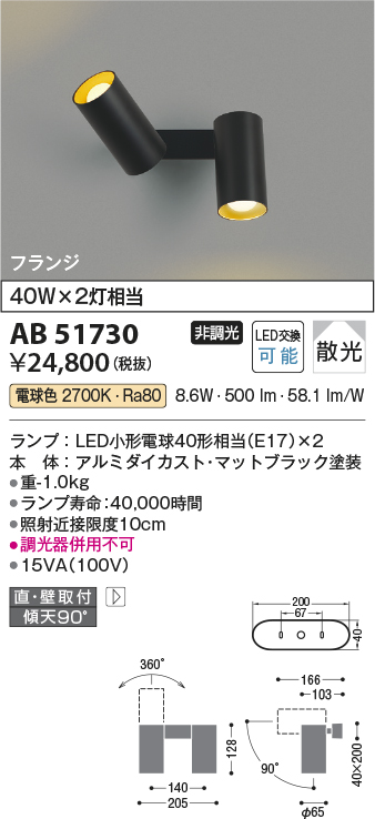 安心のメーカー保証【インボイス対応店】AB51730 コイズミ スポットライト LED  Ｔ区分の画像