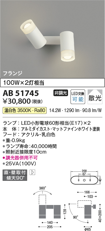 安心のメーカー保証【インボイス対応店】AB51745 コイズミ スポットライト LED  Ｔ区分の画像