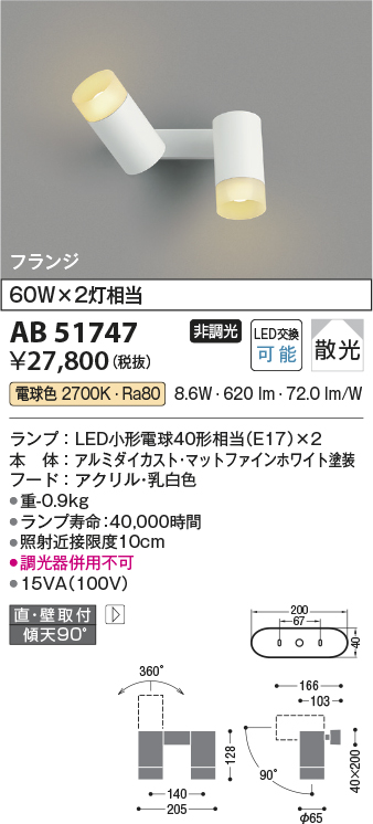 安心のメーカー保証【インボイス対応店】AB51747 コイズミ スポットライト LED  Ｔ区分の画像