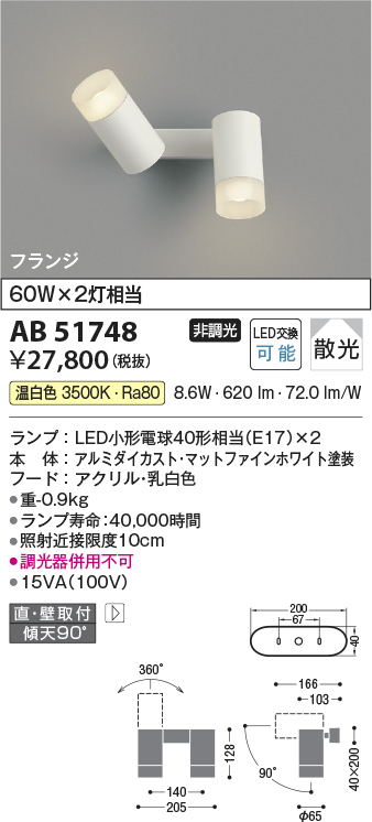 安心のメーカー保証【インボイス対応店】AB51748 コイズミ スポットライト LED  Ｔ区分の画像