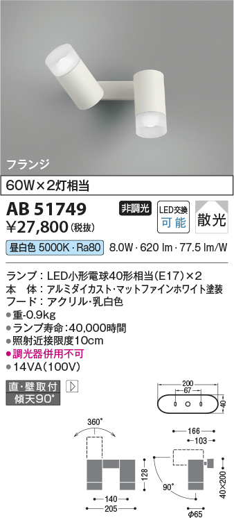 安心のメーカー保証【インボイス対応店】AB51749 コイズミ スポットライト LED  Ｔ区分の画像