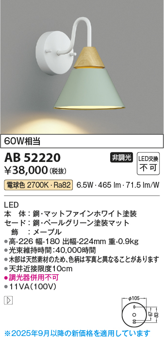 安心のメーカー保証【インボイス対応店】AB52220 コイズミ ブラケット 一般形 LED  Ｔ区分の画像