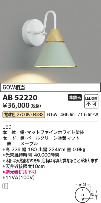 安心のメーカー保証【インボイス対応店】AB52220 コイズミ ブラケット 一般形 LED  Ｔ区分の画像