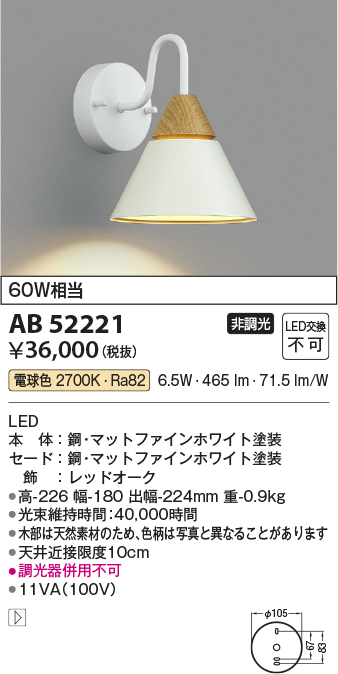 安心のメーカー保証【インボイス対応店】AB52221 コイズミ ブラケット 一般形 LED  Ｔ区分の画像