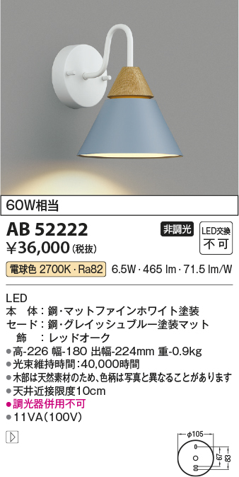 安心のメーカー保証【インボイス対応店】AB52222 コイズミ ブラケット 一般形 LED  Ｔ区分の画像