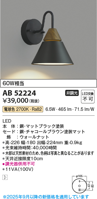 安心のメーカー保証【インボイス対応店】AB52224 コイズミ ブラケット 一般形 LED  Ｔ区分の画像