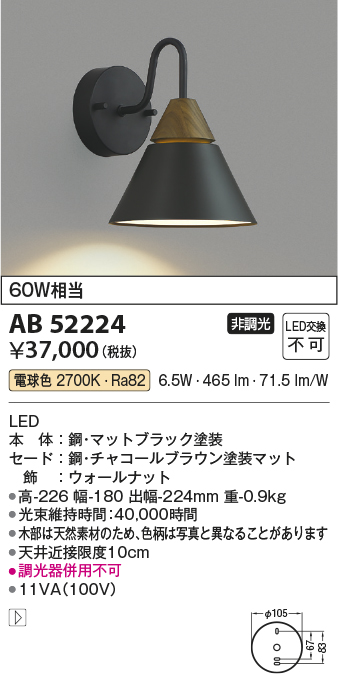 安心のメーカー保証【インボイス対応店】AB52224 コイズミ ブラケット 一般形 LED  Ｔ区分の画像