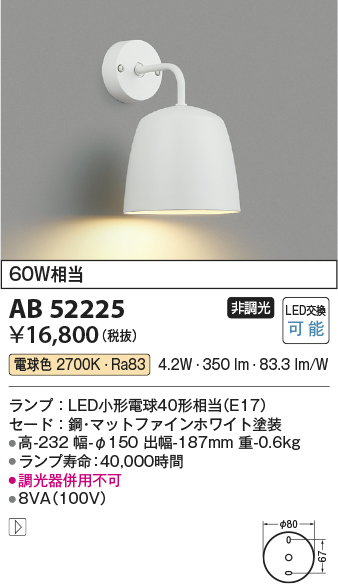 安心のメーカー保証【インボイス対応店】AB52225 コイズミ ブラケット 一般形 LED  Ｔ区分の画像