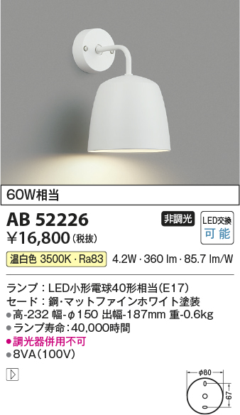 安心のメーカー保証【インボイス対応店】AB52226 コイズミ ブラケット 一般形 LED  Ｔ区分の画像