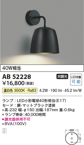 安心のメーカー保証【インボイス対応店】AB52228 コイズミ ブラケット 一般形 LED  Ｔ区分の画像