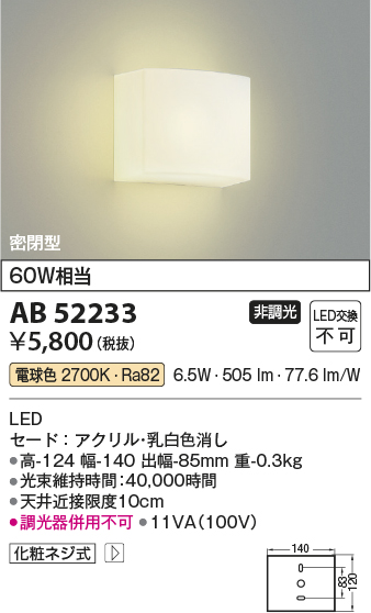 安心のメーカー保証【インボイス対応店】AB52233 コイズミ ブラケット 一般形 LED  Ｔ区分の画像