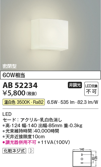 安心のメーカー保証【インボイス対応店】AB52234 コイズミ ブラケット 一般形 LED  Ｔ区分の画像