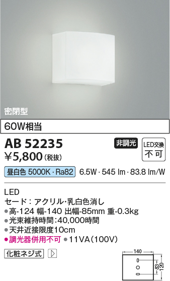 安心のメーカー保証【インボイス対応店】AB52235 コイズミ ブラケット 一般形 LED  Ｔ区分の画像