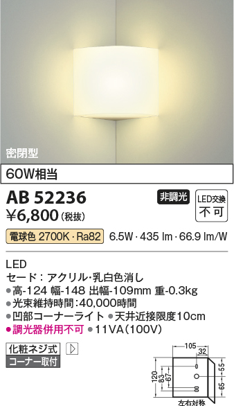 安心のメーカー保証【インボイス対応店】AB52236 コイズミ ブラケット 一般形 LED  Ｔ区分の画像