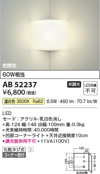 安心のメーカー保証【インボイス対応店】AB52237 コイズミ ブラケット 一般形 LED  Ｔ区分の画像