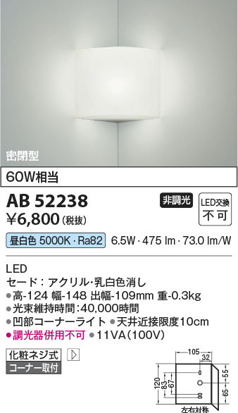 安心のメーカー保証【インボイス対応店】AB52238 コイズミ ブラケット 一般形 LED  Ｔ区分の画像