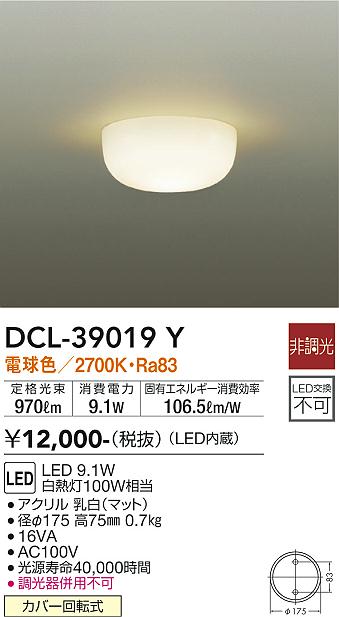 安心のメーカー保証【インボイス対応店】DCL-39019Y ダイコー シーリングライト LED の画像