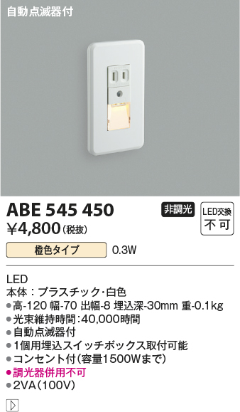 安心のメーカー保証【インボイス対応店】ABE545450 コイズミ ブラケット フットライト LED  Ｔ区分の画像