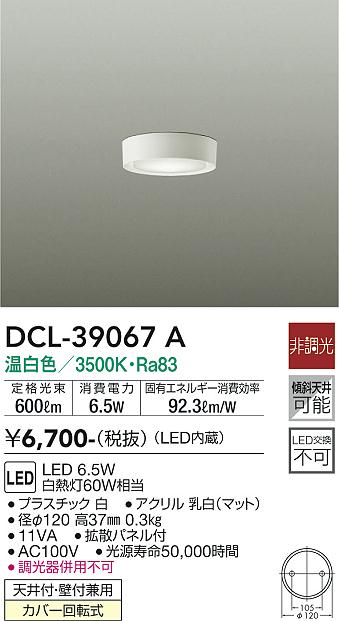 安心のメーカー保証【インボイス対応店】DCL-39067A ダイコー シーリングライト LED 画像