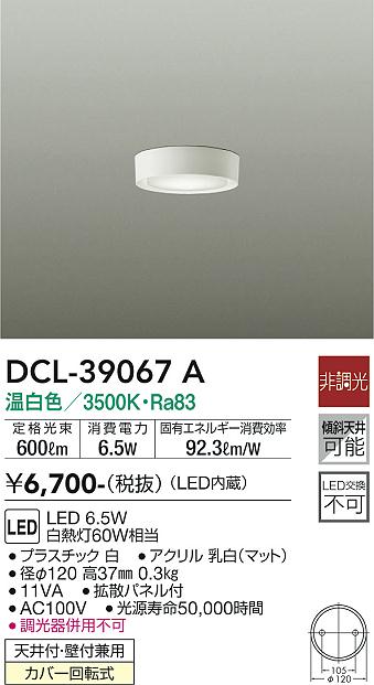 安心のメーカー保証【インボイス対応店】DCL-39067A ダイコー シーリングライト LED 大光電機の画像