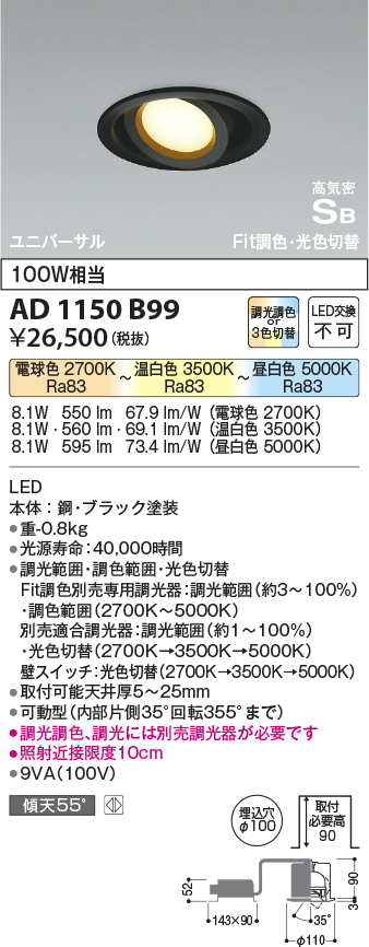 安心のメーカー保証【インボイス対応店】AD1150B99 コイズミ ダウンライト ユニバーサル LED  Ｔ区分の画像