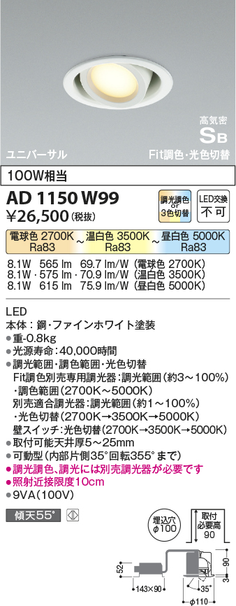 安心のメーカー保証【インボイス対応店】AD1150W99 コイズミ ダウンライト ユニバーサル LED  Ｔ区分の画像