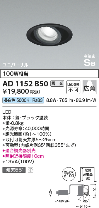 安心のメーカー保証【インボイス対応店】AD1152B50 コイズミ ダウンライト ユニバーサル LED  Ｔ区分の画像