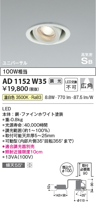 安心のメーカー保証【インボイス対応店】AD1152W35 コイズミ ダウンライト ユニバーサル LED  Ｔ区分の画像