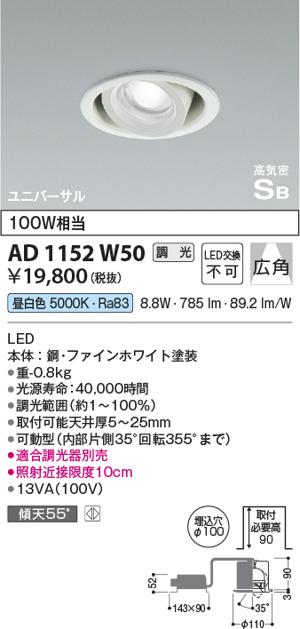 安心のメーカー保証【インボイス対応店】AD1152W50 コイズミ ダウンライト ユニバーサル LED  Ｔ区分の画像