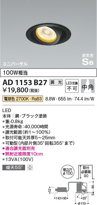 安心のメーカー保証【インボイス対応店】AD1153B27 コイズミ ダウンライト ユニバーサル LED  Ｔ区分の画像