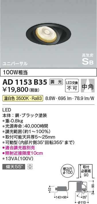 安心のメーカー保証【インボイス対応店】AD1153B35 コイズミ ダウンライト ユニバーサル LED  Ｔ区分の画像