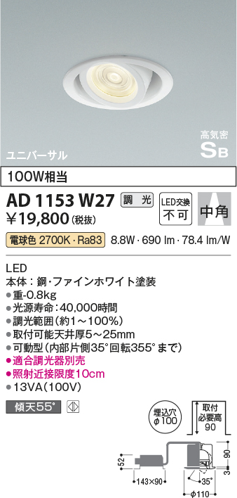 安心のメーカー保証【インボイス対応店】AD1153W27 コイズミ ダウンライト ユニバーサル LED  Ｔ区分の画像