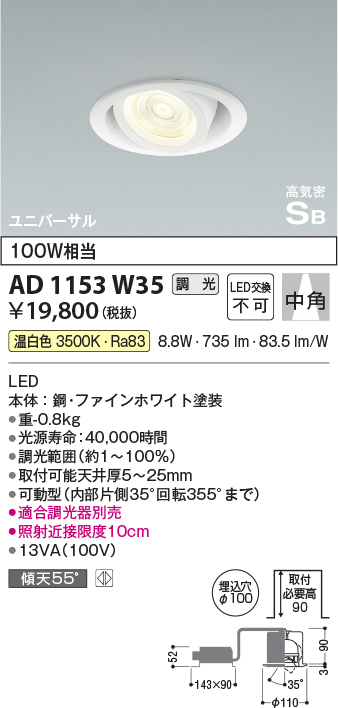 安心のメーカー保証【インボイス対応店】AD1153W35 コイズミ ダウンライト ユニバーサル LED  Ｔ区分の画像