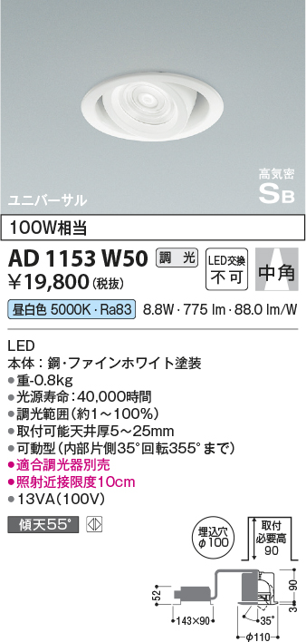 安心のメーカー保証【インボイス対応店】AD1153W50 コイズミ ダウンライト ユニバーサル LED  Ｔ区分の画像