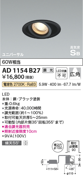 安心のメーカー保証【インボイス対応店】AD1154B27 コイズミ ダウンライト ユニバーサル LED  Ｔ区分の画像